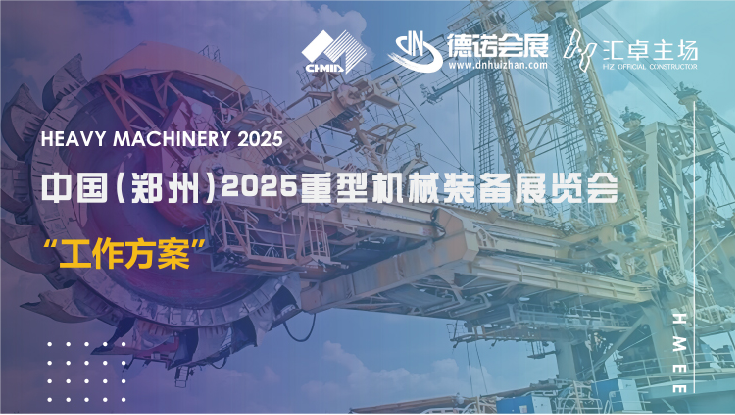 中国郑州2025重型机械装备展览会