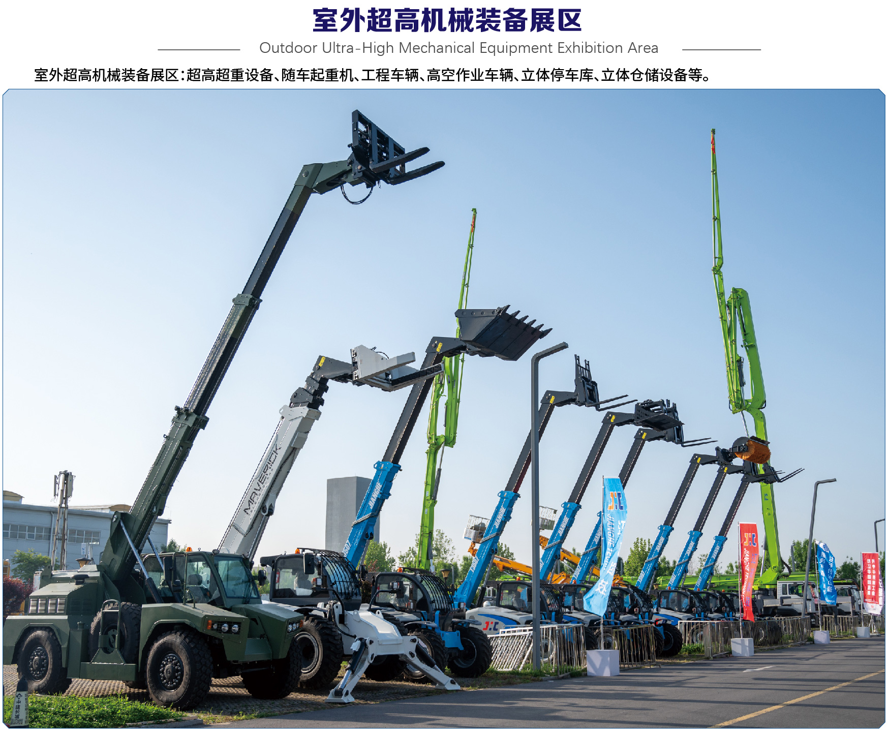 室外超高机械装备展区