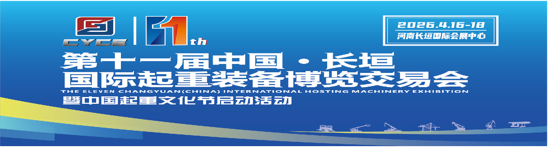 第十一届中国长垣国际起重装备博览交易会