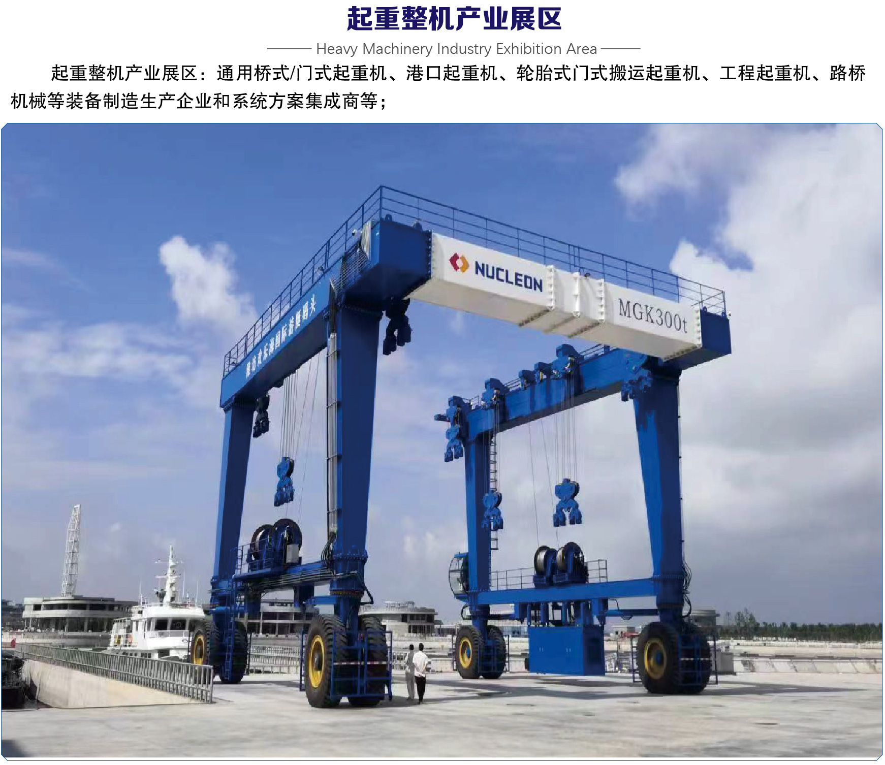 起重整机产业展区