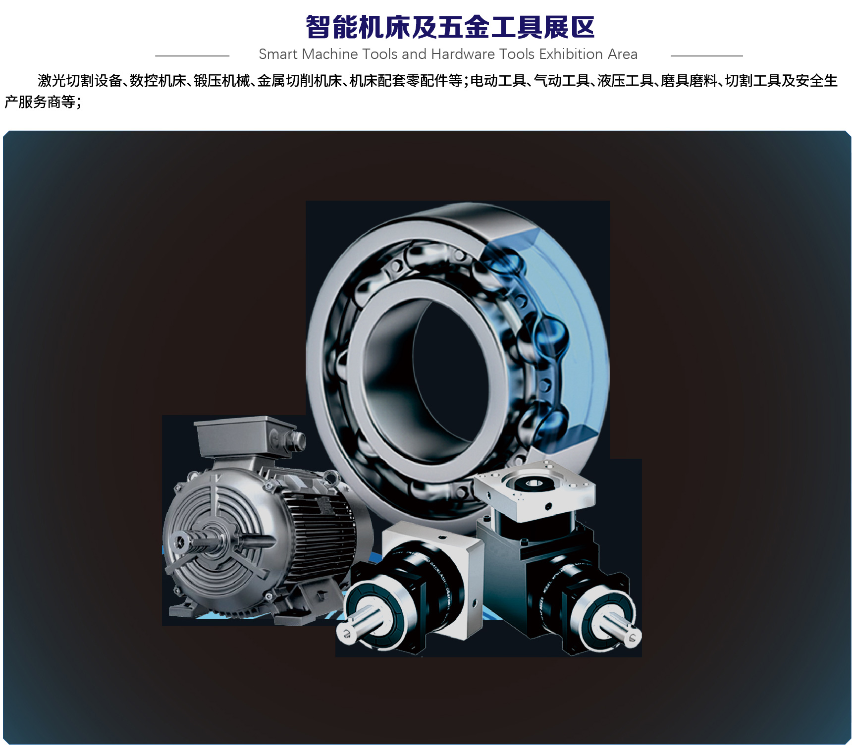 智能机床及五金工具展区