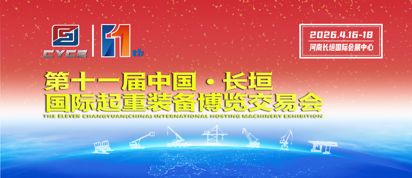 2026第十一届起重展会全国招商启动