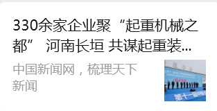 中国新闻网报道:第11届长垣起重展330余家企业聚“起重机械之都” 河南长垣 共谋起重装备产业发展