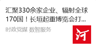 新乡日报报道：第11届起重展汇聚330余家企业、辐射全球170国！长垣起重博览会打造行业“风向标”